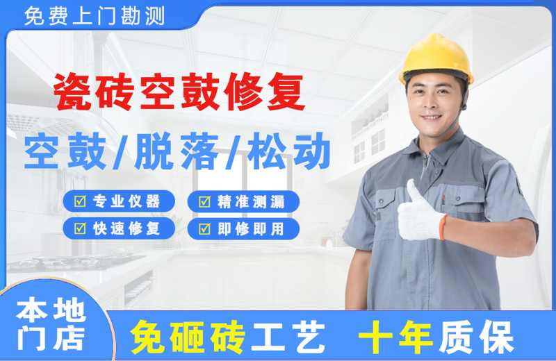 大化瓷砖空鼓修复